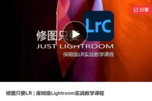 【20【红包]·S6256修图只要LR | 保姆级Lightroom实战教学课程】