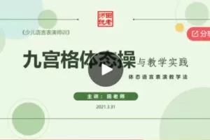 【30【红包]·S6251《九宫格体态操》与教学实践】