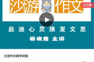 【29【红包]·S6249沙游作文教学讲座】