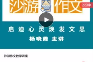 【29【红包]·S6249沙游作文教学讲座】