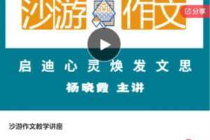 【29【红包]·S6249沙游作文教学讲座】