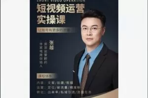 【29[红包]·S8379张越短视频流量+带货出单实操课】