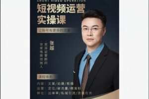 【29[红包]·S8379张越短视频流量+带货出单实操课】