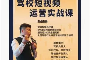 【48[红包]·S8376驾校短视频运营实战课】