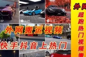 【短视频抖店蓝海暴利区1.0】【课程上新】 【079 国外超跑视频搬运教程】