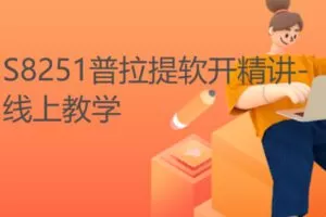 【12[红包]·S8251普拉提软开精讲-线上教学】