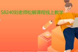 【18[红包]·S8240刘老师松解课程线上教学】