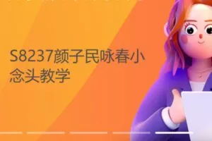 【26[红包]·S8237颜子民咏春小念头教学】