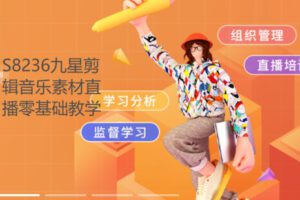 【39[红包]·S8236九星剪辑音乐素材直播零基础教学】