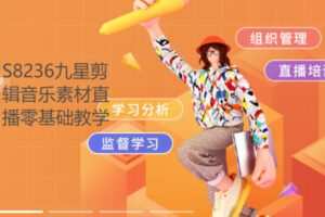 【39[红包]·S8236九星剪辑音乐素材直播零基础教学】