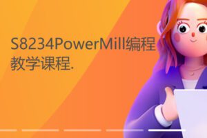 【18[红包]·S8234PowerMill编程教学课程.】