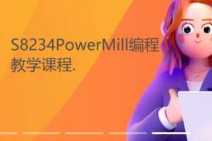 【18[红包]·S8234PowerMill编程教学课程.】