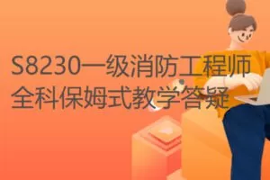 【69[红包]·S8230一级消防工程师全科保姆式教学答疑】