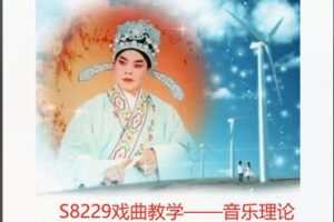 【20[红包]·S8229戏曲教学——音乐理论基础知识（简谱）】