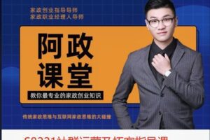 【29[红包]·S8221社群运营及拓客指导课】