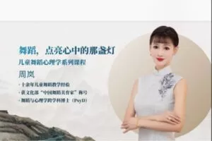 【26[红包]·S8220舞蹈，点亮心中的那盏灯——儿童舞蹈心理学系列课程】