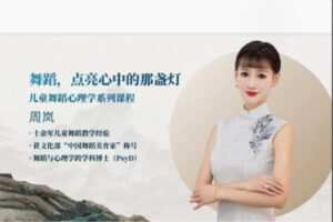 【26[红包]·S8220舞蹈，点亮心中的那盏灯——儿童舞蹈心理学系列课程】