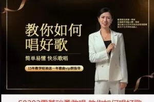 【12[红包]·S8202零基础勇敢唱.教你如何唱好歌】