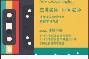 【12[红包]·S8201Jolie老师线上教学：国际音标跟读】
