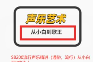 【27[红包]·S8200流行声乐精讲（通俗，流行）从小白到K歌达人】