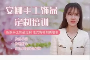 【19[红包]·S8199法绣系统课晨露白线上教程】