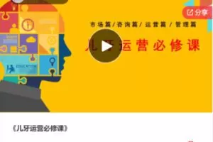 【29[红包]·S8178儿牙运营必修课】