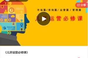 【29[红包]·S8178儿牙运营必修课】