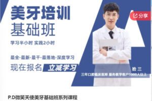 【30[红包]·S8175P.D微笑天使美牙基础班系列课程】