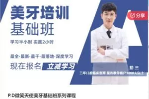【30[红包]·S8175P.D微笑天使美牙基础班系列课程】
