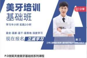 【30[红包]·S8175P.D微笑天使美牙基础班系列课程】