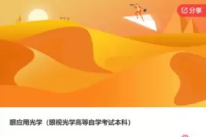 【12[红包]·S8173眼应用光学（眼视光学高等自学考试本科）】