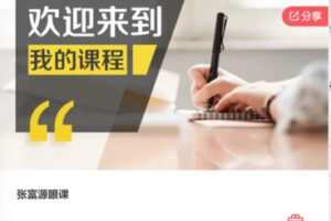 【12[红包]·S8172张富源眼课】
