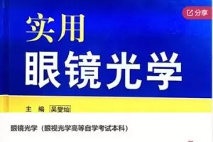 【12[红包]·S8171眼镜光学（眼视光学高等自学考试本科）】