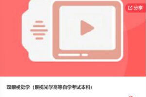 【12[红包]·S8168双眼视觉学（眼视光学高等自学考试本科）】