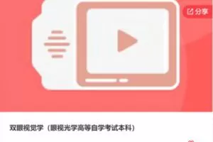 【12[红包]·S8168双眼视觉学（眼视光学高等自学考试本科）】