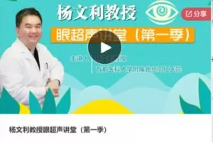 【20[红包]·S8166杨文利教授眼超声讲堂（第一季）】