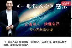 【28[红包]·S8165《一眼识人心》密训课程，读懂别人，认清自己。读懂别人处世圆融，读懂自己智慧通达】
