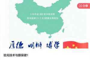 【28[红包]·S8163验光技术与眼保健1】