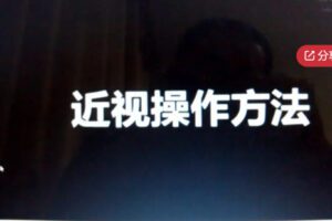 【20[红包]·S8162零基础三分钟治疗近视眼和老花眼白内障飞蚊症】