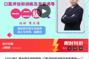 【79[红包]·S8154【2022版】唐木得主讲和督导: 口肌评估和训练及发音诱导】