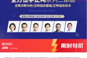 【26[红包]·S8153【南昌大学附属口院•正畸专家团队】全方位学正畸系列三部曲】