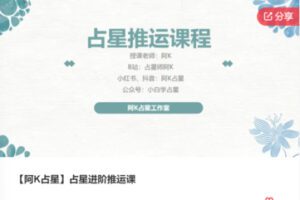 【39[红包]·S8126【阿K占星】占星进阶推运课】