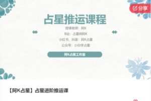【39[红包]·S8126【阿K占星】占星进阶推运课】