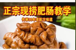 【29[红包]·S8264正宗现捞肥肠教学视频】