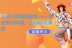 【12[红包]·S8263保姆级教学——学会劳动仲裁，击穿职场黑暗】