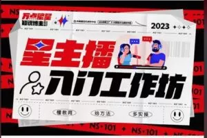 【99[红包]·S8260运营教学之星主播入门工作坊】