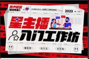 【99[红包]·S8260运营教学之星主播入门工作坊】