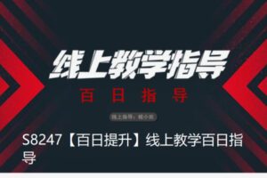【12[红包]·S8247【百日提升】线上教学百日指导】