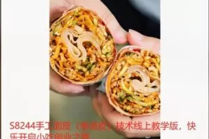 【20[红包]·S8244手工面皮（卷凉皮）技术线上教学版，快乐开启小吃创业之路】