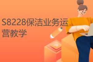 【79[红包]·S8228保洁业务运营教学】